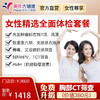 【3月特惠，下单立减130元】美年大健康女性精选套餐，艾滋、性激素、妇科TCT、HPV、支原体、衣原体等 商品缩略图0