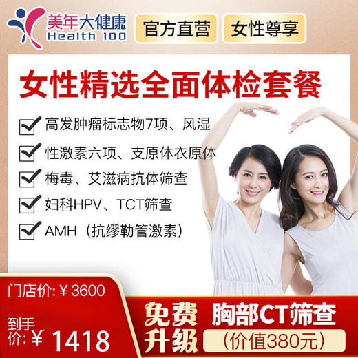【3月特惠，下单立减130元】美年大健康女性精选套餐，艾滋、性激素、妇科TCT、HPV、支原体、衣原体等 商品图0