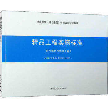 精品工程实施标准--给水排水及供暖工程（ZJQ01-SGJB008-2020） 商品图0