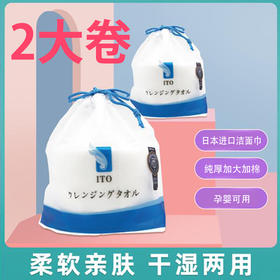 【限时·限量】日本ITO两大卷棉柔巾一次性洁面洗脸巾加厚加大干湿用 代购