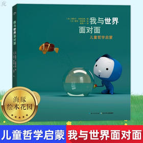 海豚绘本花园儿童哲学启蒙：我与世界面对面精装绘本