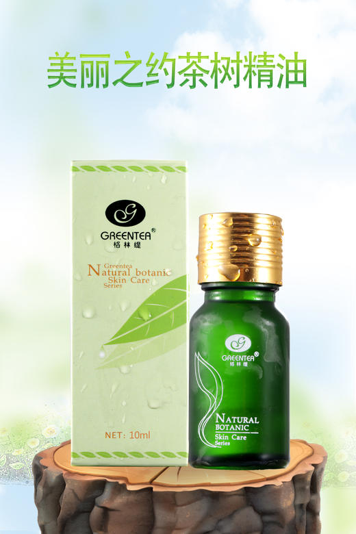 【格林缇】茶树精油（美丽之约）20ml（单方精油） 商品图4