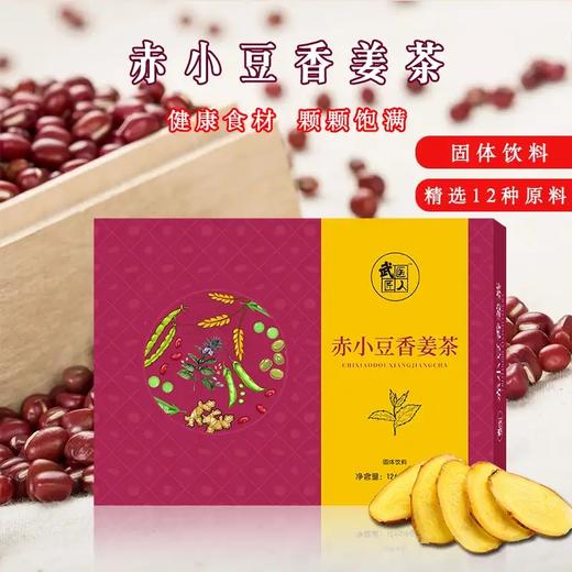 【赤小豆香姜茶】庄老师推荐祛湿就用赤小豆香姜茶 商品图4