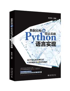 《数据结构和算法基础Python语言实现》定价：79.00元