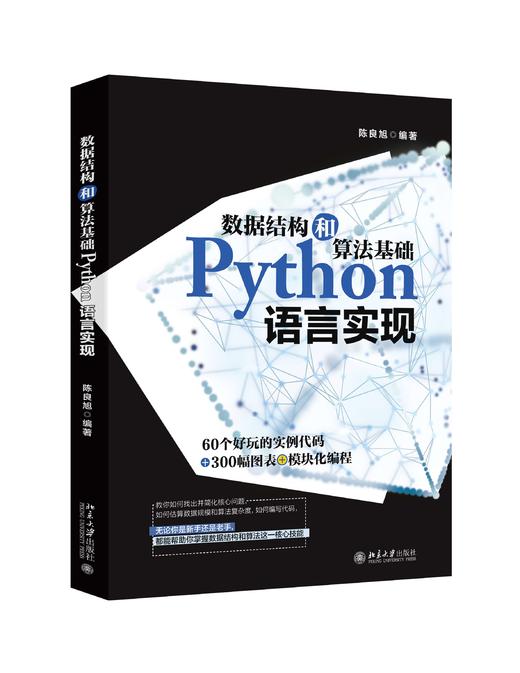 《数据结构和算法基础Python语言实现》定价：79.00元 商品图0