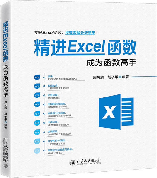 《精进Excel函数：成为函数高手》定价：89.00元 商品图0