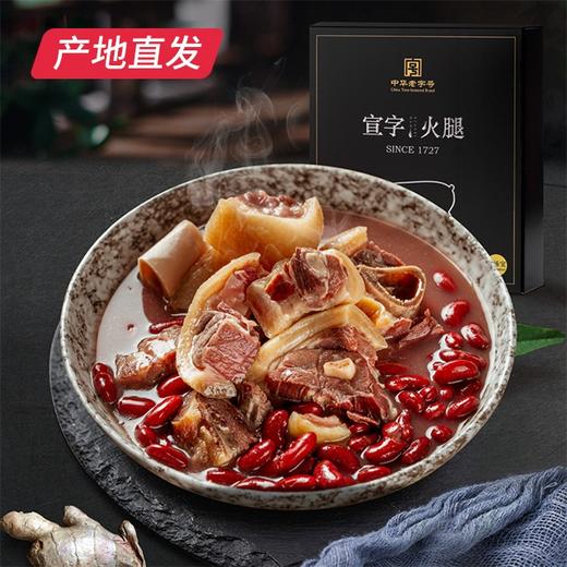 【宣字】宣威火腿煲汤宝 800g 云南特产中华老字号（包邮直发） 商品图0