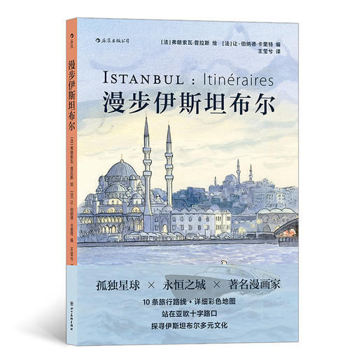 后浪正版  漫步伊斯坦布尔 横跨亚欧大陆 包容多元文化 追寻千年名城魅力 城市漫步旅游景点漫画 后浪漫图像小说书籍 商品图0