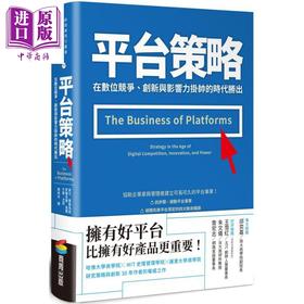 【中商原版】平台策略：在数位竞争、创新与影响力挂帅的时代胜出 港台原版 麦可．库苏马诺 安娜贝尔．高尔 商周出版