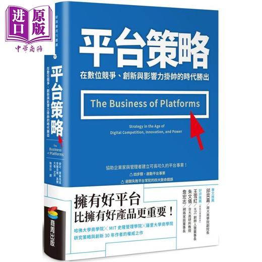 【中商原版】平台策略：在数位竞争、创新与影响力挂帅的时代胜出 港台原版 麦可．库苏马诺 安娜贝尔．高尔 商周出版 商品图0