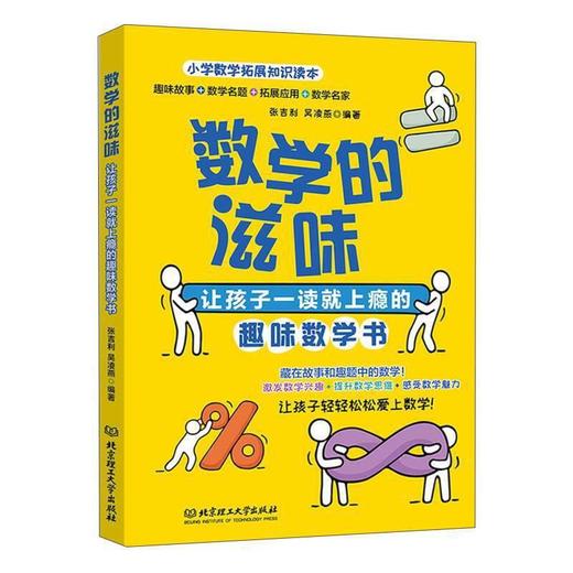 數學的滋味:讓孩子一讀就上癮的趣味數學書