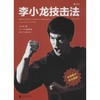 李小龙技击法(全新完整版) 商品缩略图0