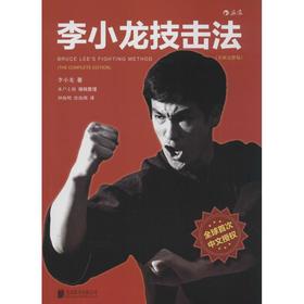 李小龙技击法(全新完整版)