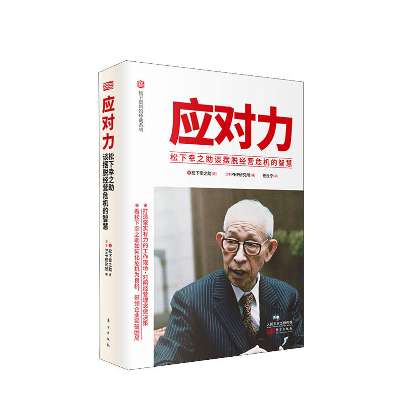 新书预售应对力松下幸之助著任世宁译松下幸之助谈摆脱经营危机的智慧励志企业管理培训书籍