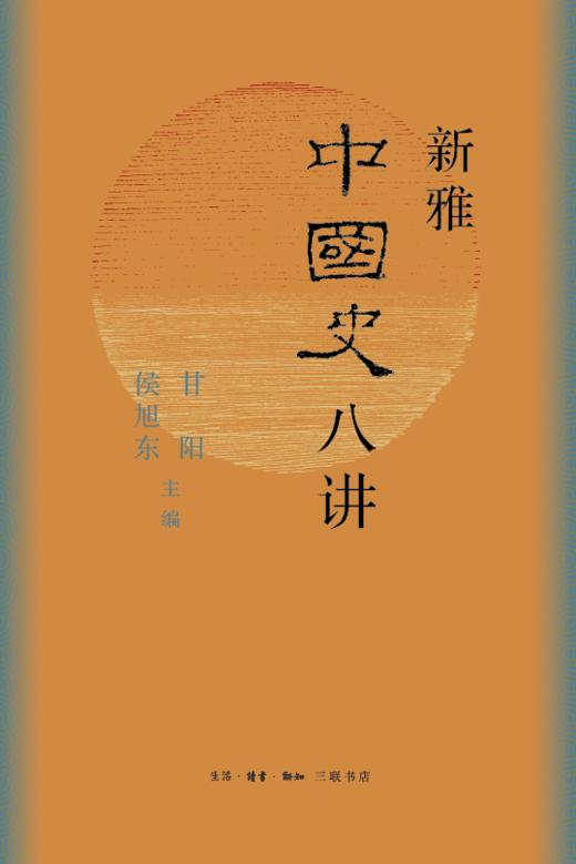 新雅中国史八讲 商品图0