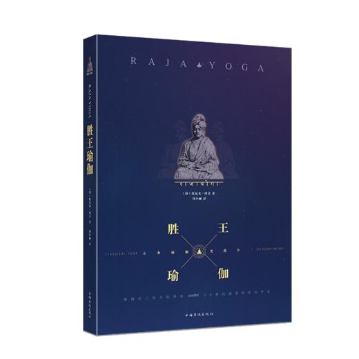 辨喜大师的两部经典代表作——《现在开始练习瑜伽》和《胜王瑜伽》 商品图3