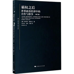 霸权之后 世界政治经济中的合作与纷争(增订版)