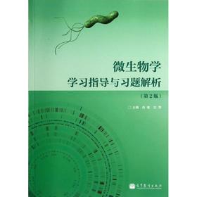 微生物学学习指导与习题解析