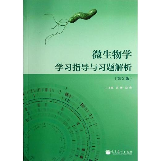 微生物学学习指导与习题解析 商品图0