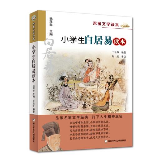 小学生白居易读本 商品图0