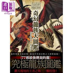 【中商原版】奇幻龙族大图鉴 港台原版 健部伸明 枫树林 奇幻创作
