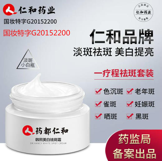 【买一送一】仁和面霜20g 商品图2