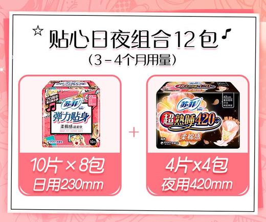 苏菲_弹力贴身_纤巧日用10片*8包+超熟睡柔棉感420_4片*4包 商品图2