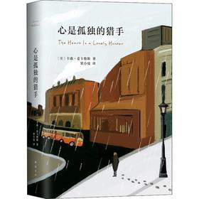 心是孤独的猎手