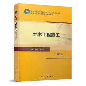 土木工程施工（第二版）