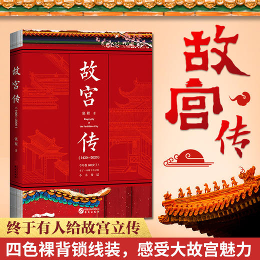 新书预售 故宫传 张程著 故宫宫廷制度完整讲述故宫600年故事阎崇年故宫六百年风云史故宫疑案中国历史文化社科书籍 商品图1