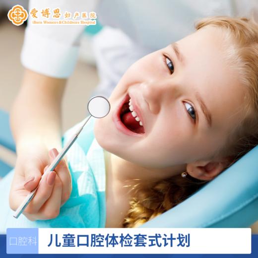 儿童口腔体检套式计划（仅限0-12岁首次体验） 商品图0