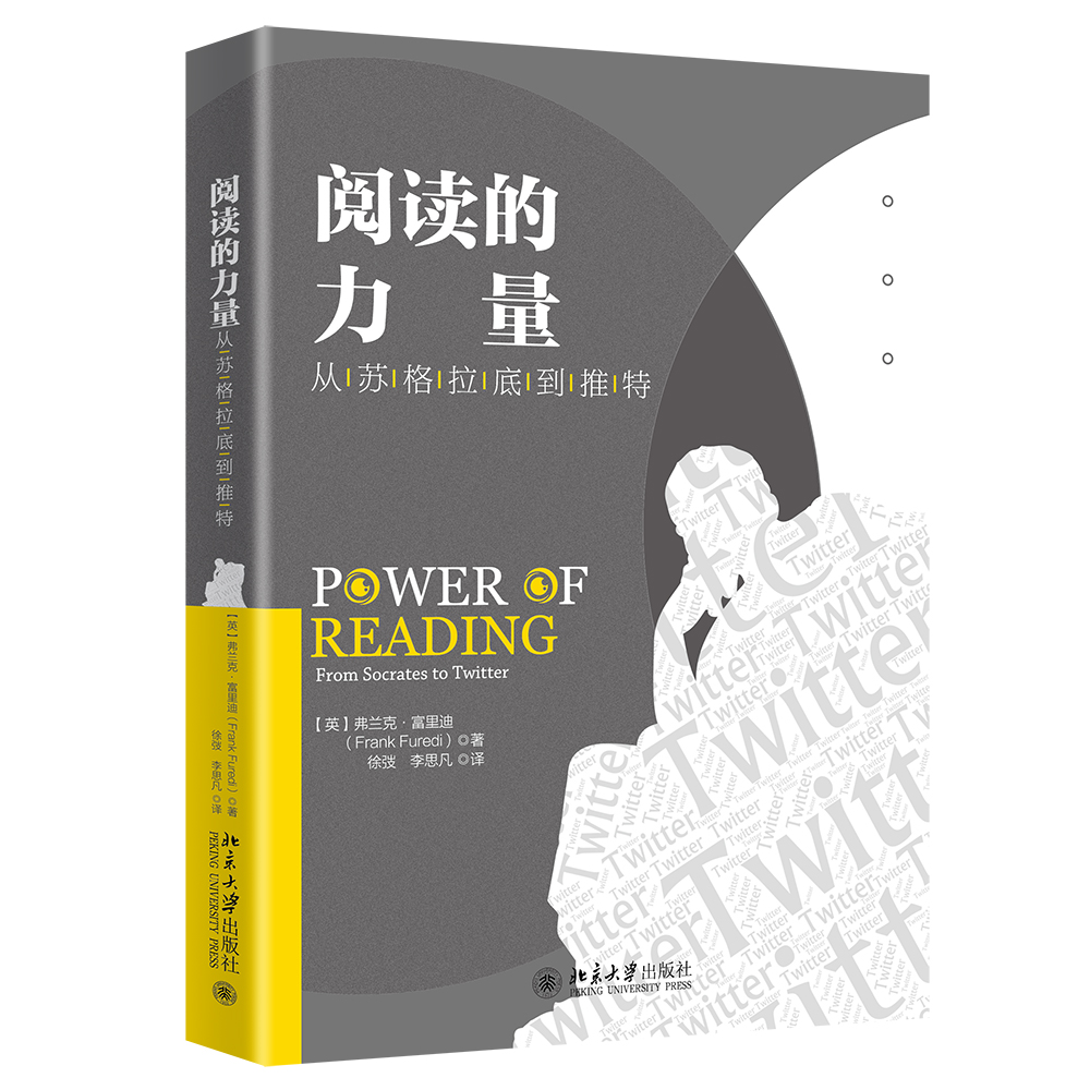 入围文津图书奖 阅读的力量 从苏格拉底到推特 定价 58 00元作者 英 弗兰克 富里迪著 北京大学出版社