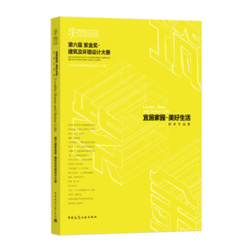 宜居家园·美好生活——第六届紫金奖 · 建筑及环境设计大赛优秀作品集