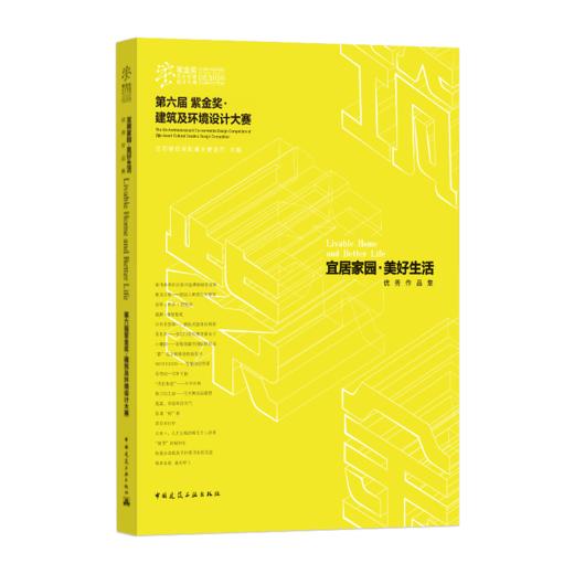 宜居家园·美好生活——第六届紫金奖 · 建筑及环境设计大赛优秀作品集 商品图0