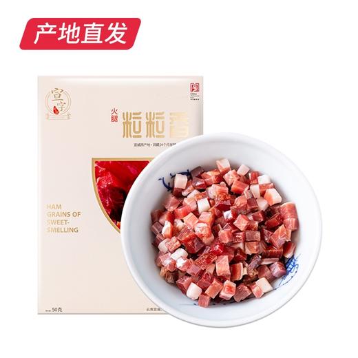 【宣字】宣威火腿丁 50g云南特产中华老字号 （包邮直发） 商品图2