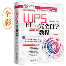 《WPS Office 2019wan quan自学教程》定价：128.00元