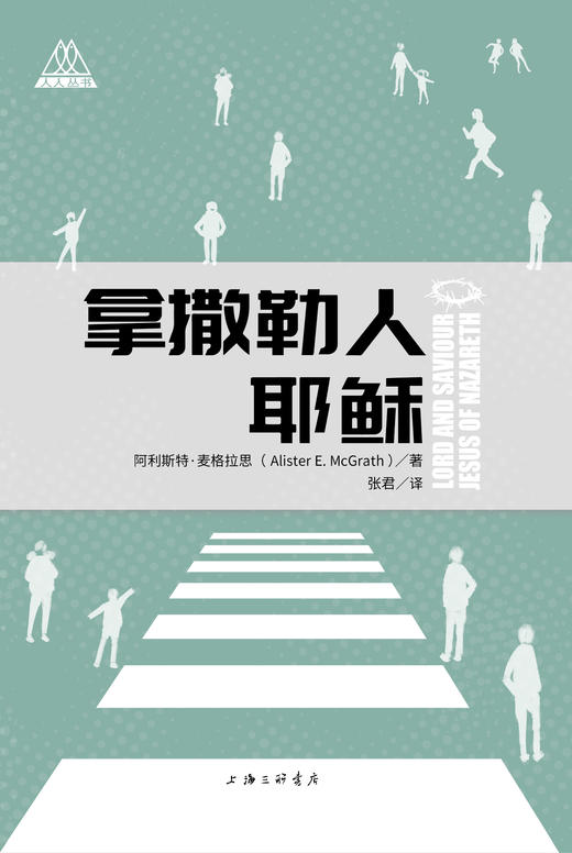 拿撒勒人耶稣人人丛书作者麦格拉思橡树出品