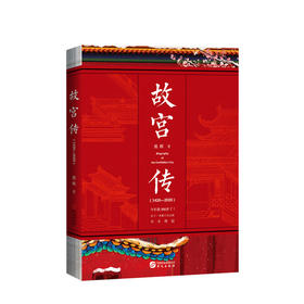 新书预售 故宫传 张程著 故宫宫廷制度完整讲述故宫600年故事阎崇年故宫六百年风云史故宫疑案中国历史文化社科书籍
