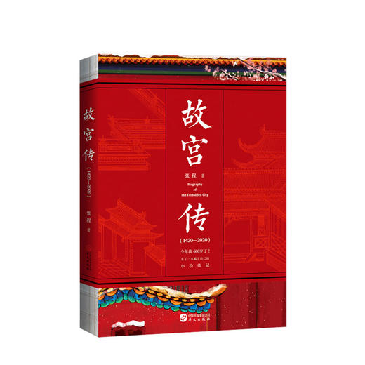 新书预售 故宫传 张程著 故宫宫廷制度完整讲述故宫600年故事阎崇年故宫六百年风云史故宫疑案中国历史文化社科书籍 商品图0