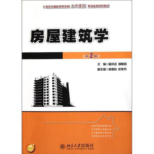 房屋建筑学第2版21世纪全国应用型本科土木建筑系列实用规划教材