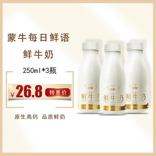 【热卖鲜奶】蒙牛每日鲜语 250ml*3瓶 ，  保质期15天 商品图0