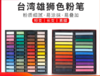 台湾雄狮软式色粉笔24色粉画笔 商品缩略图1