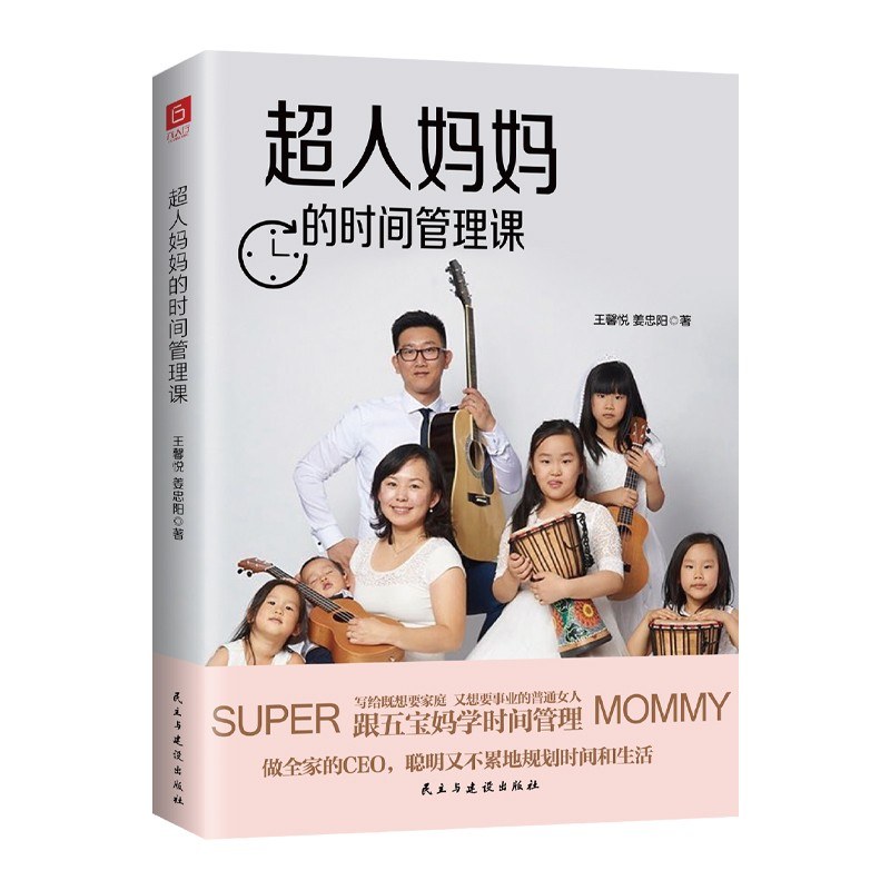 《超人妈妈的时间管理课》从学渣到带五娃创业的“超能斜杠妈妈”，她的时间精力从何而来？