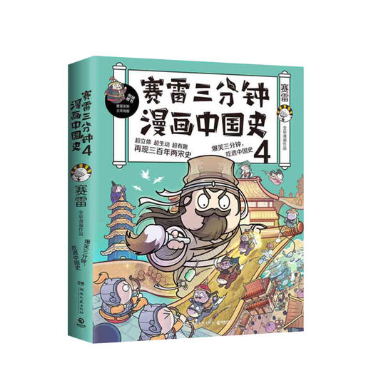 赛雷三分钟漫画中国史4 赛雷 著 中国古代史漫画世界史中小学生课外历史读物世界人类史两宋三百年历史社科书籍 商品图0