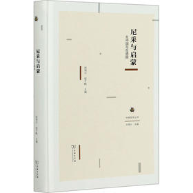 尼采与启蒙 在中国与在德国