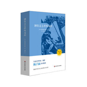 钢铁是怎样炼成的 儿童文学作家教授梅子涵作序推荐