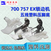 五线塑料压脚 锁边机 拷边机打边机包缝机757 EX 700款塑料压脚耐磨压脚皮 商品缩略图0
