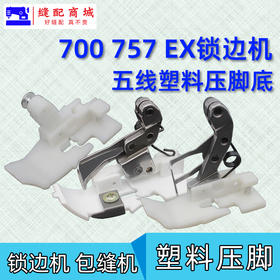 五线塑料压脚 锁边机 拷边机打边机包缝机757 EX 700款塑料压脚耐磨压脚皮