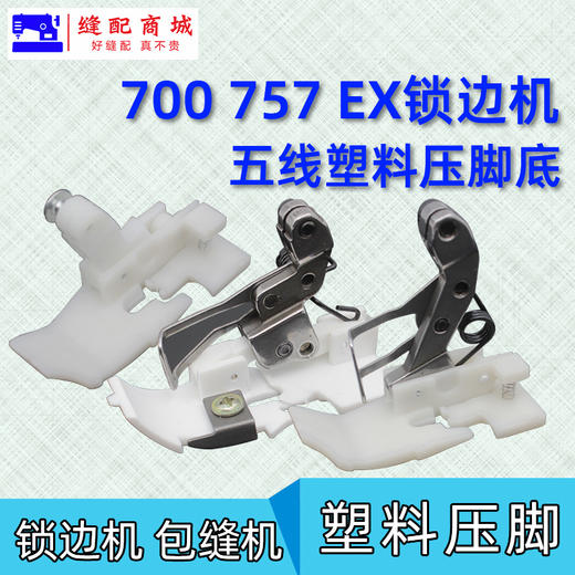 五线塑料压脚 锁边机 拷边机打边机包缝机757 EX 700款塑料压脚耐磨压脚皮 商品图0