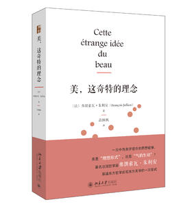 《美，这奇特的理念》定价：52.00元 作者：[法]弗朗索瓦·朱利安 著 译者：高枫枫 译